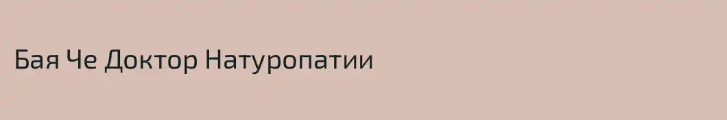 Бая Че Доктор Натуропатии